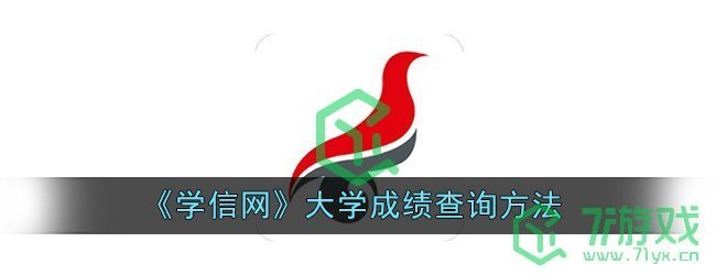 《学信网》大学成绩查询方法