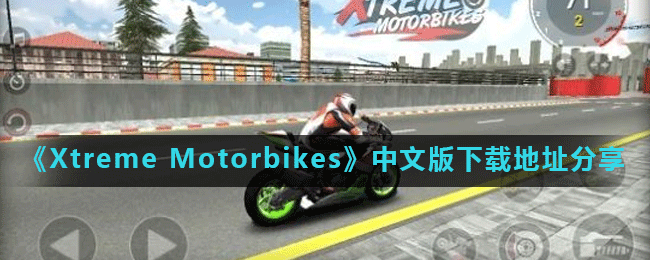 《Xtreme Motorbikes》中文版下载地址分享