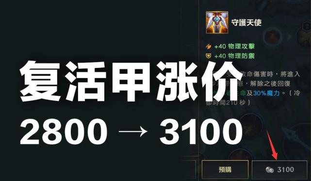 《英雄联盟手游》2.0A复活甲改动介绍