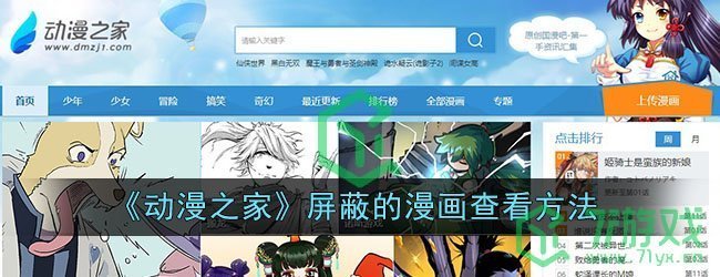 《动漫之家》屏蔽的漫画查看方法