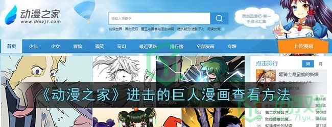 《动漫之家》进击的巨人漫画查看方法