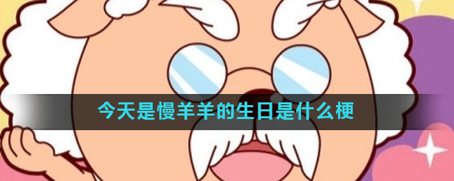 今天是慢羊羊的生日是什么梗