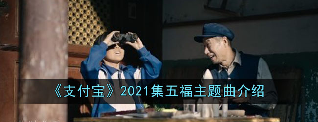 《支付宝》2021集五福主题曲介绍