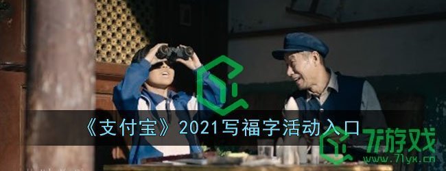 《支付宝》2021写福字活动入口