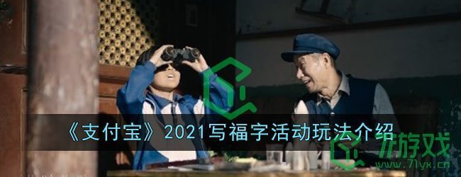 《支付宝》2021写福字活动玩法介绍
