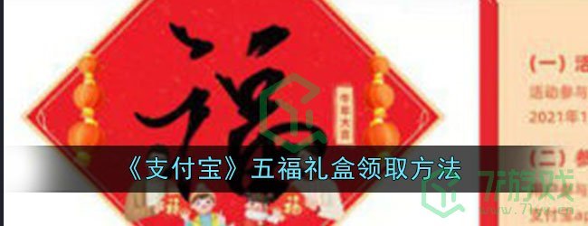 《支付宝》五福礼盒领取方法