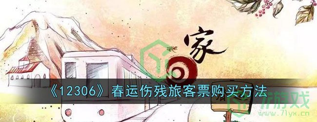 《12306》春运伤残旅客票购买方法