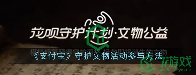 《支付宝》守护文物活动参与方法