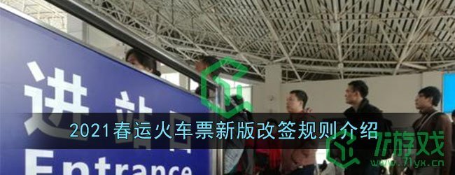 2021春运火车票新版改签规则介绍