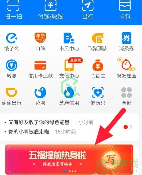 《支付宝》写福字权益已下架解决方法