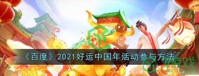 《百度》2021好运中国年活动参与方法