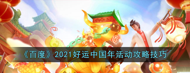 《百度》2021好运中国年活动攻略技巧