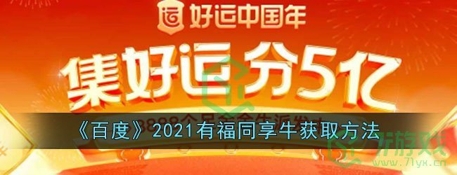 《百度》2021有福同享牛获取方法