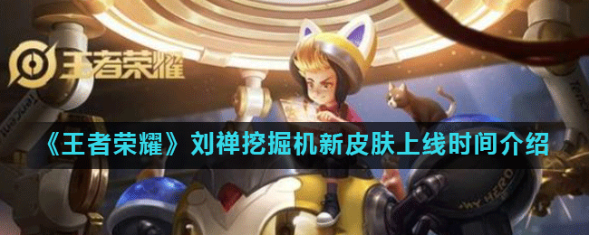 《王者荣耀》刘禅挖掘机新皮肤上线时间介绍