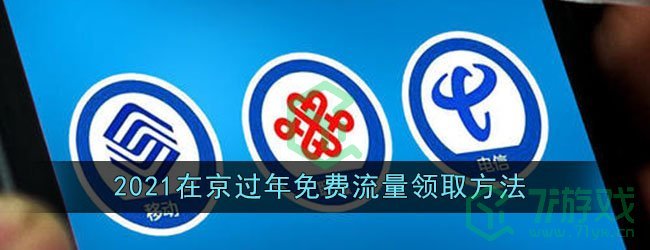2021在京过年免费流量领取方法