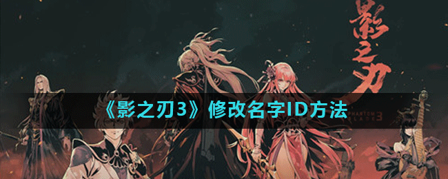 《影之刃3》修改名字ID方法
