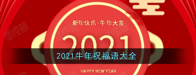 2021牛年祝福语大全