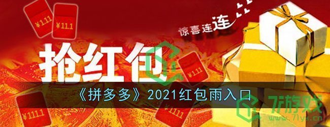 《拼多多》2021红包雨入口