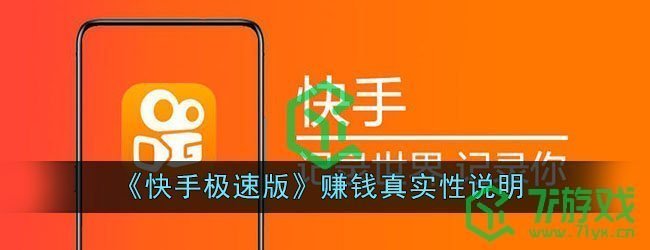《快手极速版》赚钱真实性说明