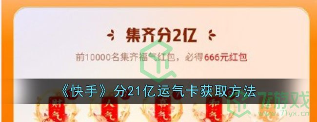 《快手》分21亿运气卡获取方法