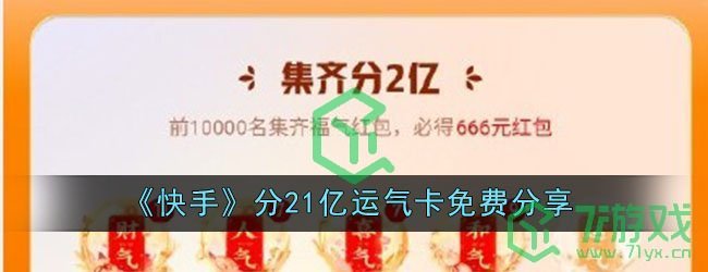 《快手》分21亿运气卡免费分享