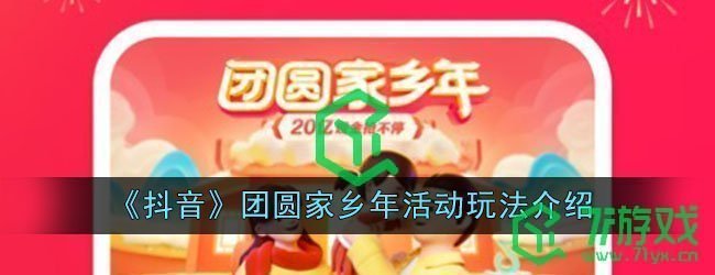 《抖音》团圆家乡年活动玩法介绍