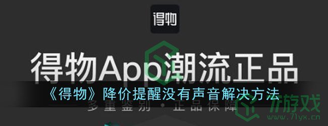 《得物》降价提醒没有声音解决方法