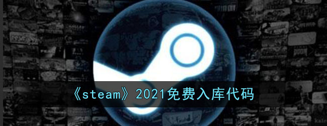 《steam》2021免费入库代码