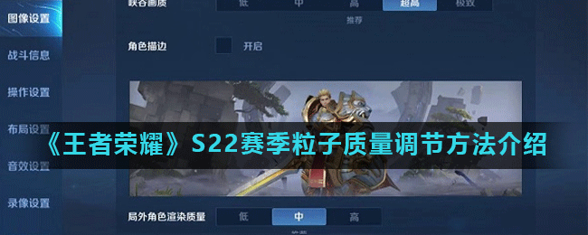 《王者荣耀》S22赛季粒子质量调节方法介绍
