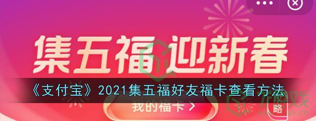 《支付宝》2021集五福好友福卡查看方法