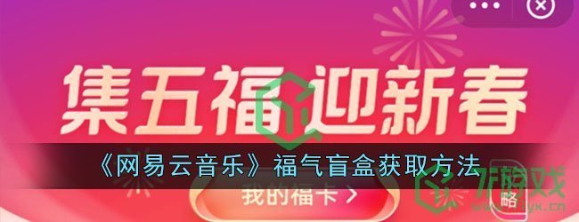 《网易云音乐》福气盲盒获取方法