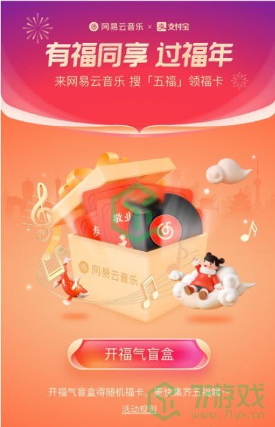 《网易云音乐》福气盲盒获取方法