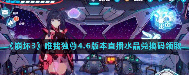 《崩坏3》唯我独尊4.6版本直播水晶兑换码领取