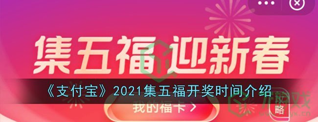 《支付宝》2021集五福开奖时间介绍