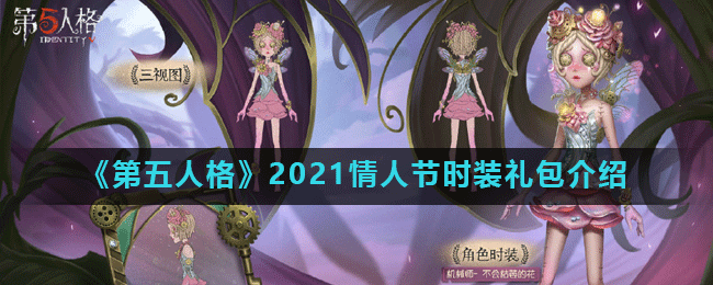 《第五人格》2021情人节时装礼包介绍