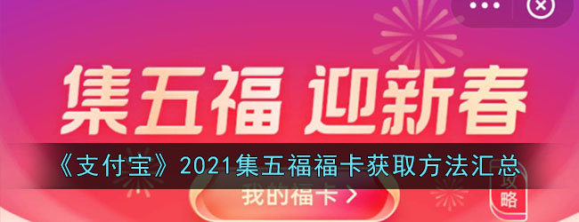 《支付宝》2021集五福福卡获取方法汇总
