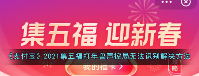 《支付宝》2021集五福打年兽声控局无法识别解决方法