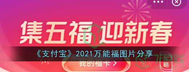 《支付宝》2021万能福图片分享
