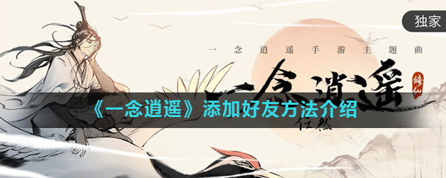 《一念逍遥》添加好友方法介绍