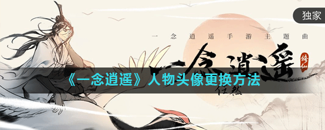 《一念逍遥》人物头像更换方法