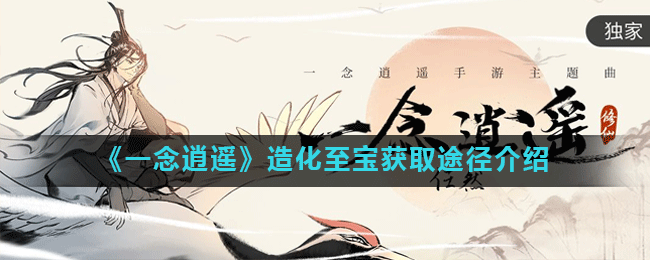 《一念逍遥》灵兽获得方法