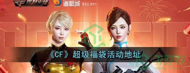 《CF》超级福袋活动地址