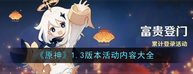 《原神》1.3版本活动内容大全