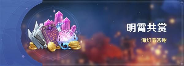 《原神》1.3版本活动内容大全