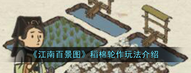 《江南百景图》稻棉轮作玩法介绍