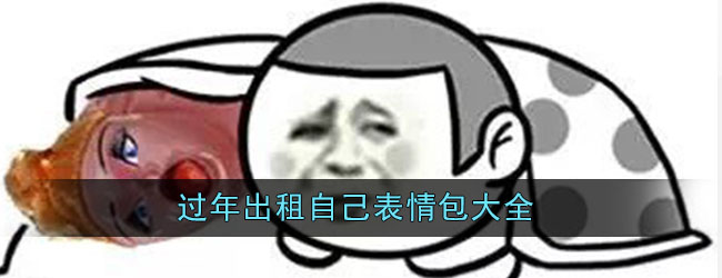 过年出租自己表情包大全