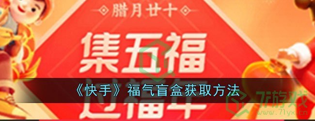 《快手》福气盲盒获取方法