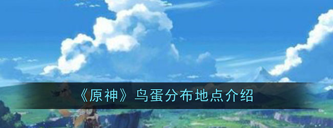 《原神》鸟蛋分布地点介绍