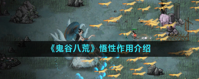 《鬼谷八荒》悟性作用介绍