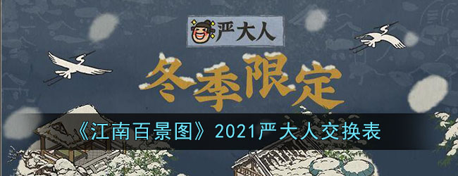 《江南百景图》2021严大人交换表